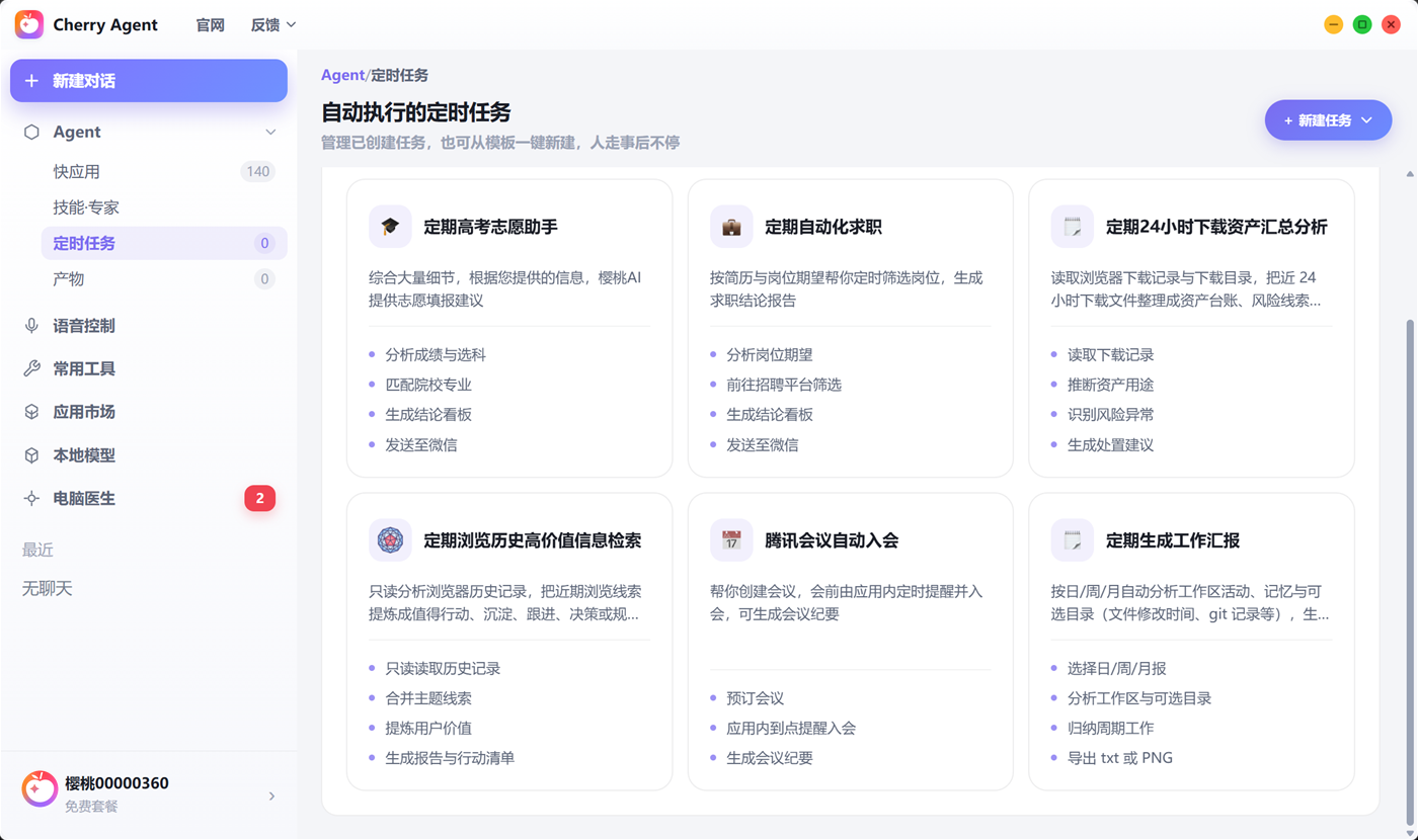 樱桃 AI 定时任务